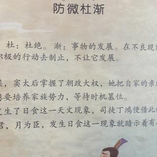 成语故事“防微杜渐”