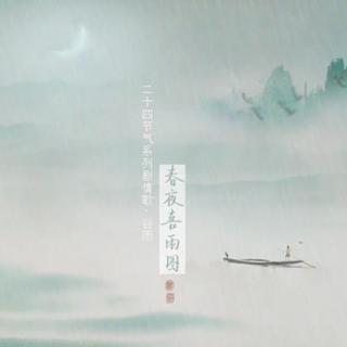 【二十四节气系列剧情歌】谷雨 · 春夜喜雨图（红衣船女）