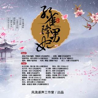 孔雀降男妃第十集（想听CV爆音吗？来粉丝群：557664104）