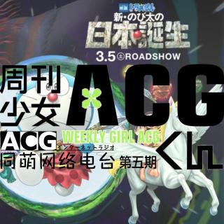 《ACG周刊》第五期—哆啦A梦新剧场版5月上映