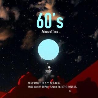 60's 我想你，你也想我