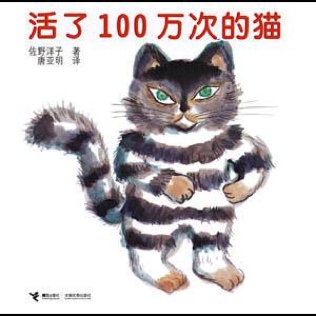 活了100万次的猫-佐野洋子