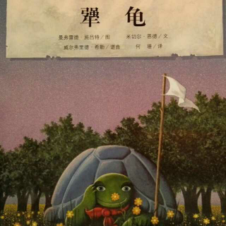 绘本«犟龟»