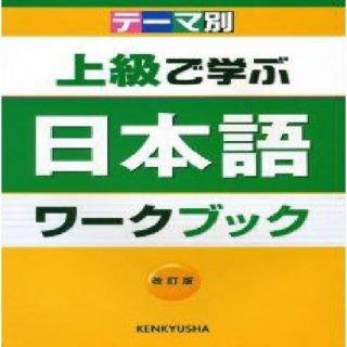 テーマ別 上級で学ぶ日本語 01