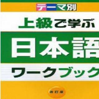 テーマ別 上級で学ぶ日本語 02