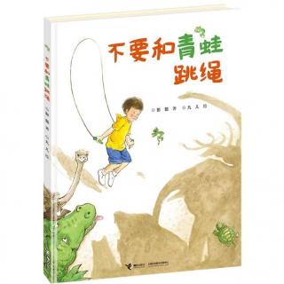 不要和青蛙跳绳 — 故事妈妈谢芳为你读 · 第528期