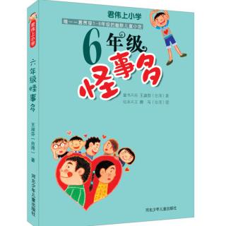 17.毕业纪念(6年级怪事多)