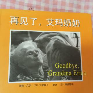 《再见了👋，艾玛奶奶》第二书房园长妈妈讲故事
