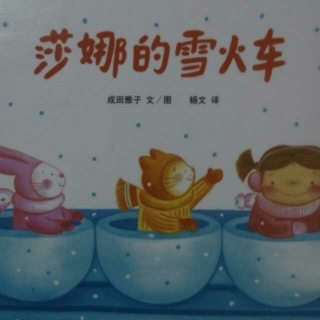 莎娜的雪火车