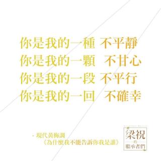 梁与祝 易逝与不朽