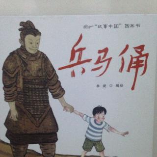 故事中国图画书《兵马俑》