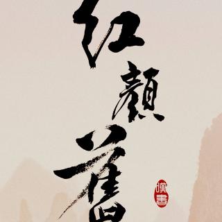 【160503 古风 月残阳 麻麻 红颜旧】在线收听_君小君小君_荔枝