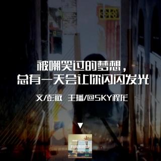 被嘲笑过的梦想，总有一天会让你闪闪发光