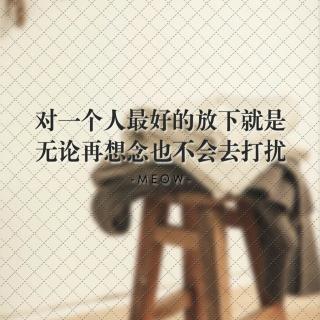 我会记得你、然后...爱别人