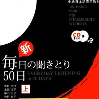 毎日の聞きとり50日中级上 トラック 47