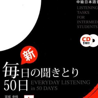 毎日の聞きとり50日中级上 トラック 42