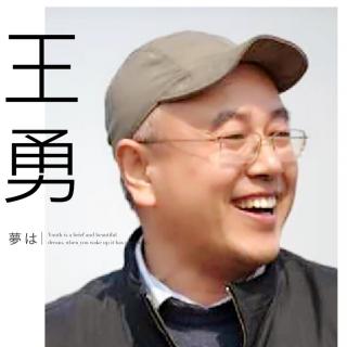 第176期：什么是创新by王勇