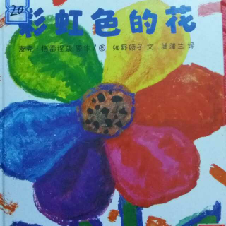 彩虹色的花