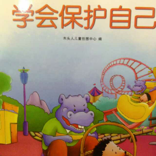 我在幼儿园学会保护自己-草莓姐姐