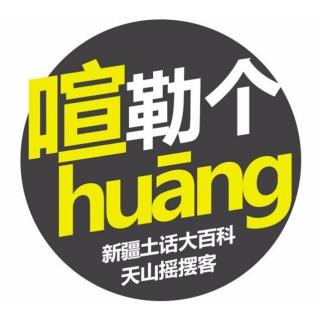 喧勒个huāng第16期-音乐人小普专访