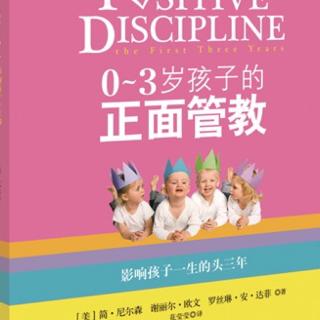 0-3岁孩子的正面管教第二章正面管教的原则 上