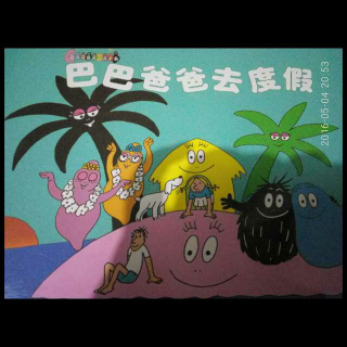 巴巴爸爸去度假