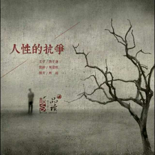 人性的抗争