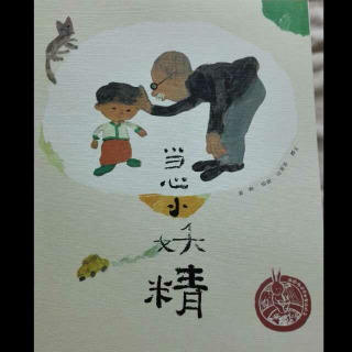 当心小妖精