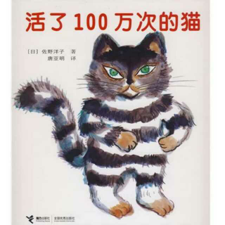 阅读与经典  第十二期《活了100万次的猫》