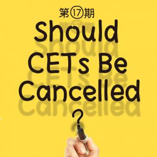 【第17期】Should CETs Be Cancelled？