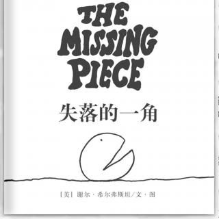 《失落的一角》（“完美”与“缺憾”的寓言）米粒读绘本NO.121