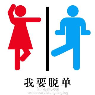 你想脱单吗? 【心理夜客厅】