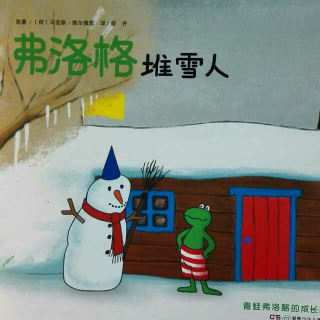 256 弗洛格堆雪人