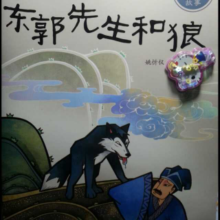 中国经典神话故事-东郭先生和狼