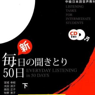 毎日の聞きとり50日中级下 トラック 47