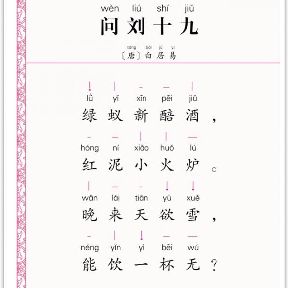 问刘十九 唐 白居易 华调