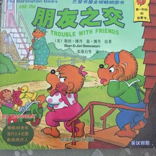 贝贝熊系列丛书--《朋友之交》