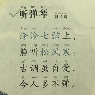 听弹琴唐刘长卿图片