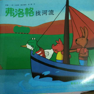 弗洛格找河流