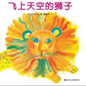语音导读-读给家长-《飞上天空的狮子》如何运用色彩讲述童话