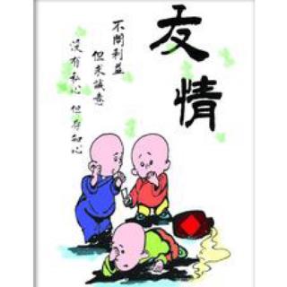 小镜子心语175：友情篇（6）《黄狗和黑狗》