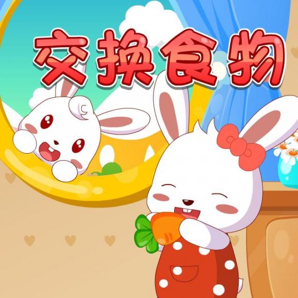 兔小贝故事196交换食物