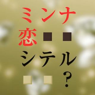 おひとり様生活｜ミンナ恋シテル？-第2回