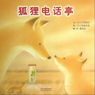“花粒儿”绘本故事：狐狸电话亭2