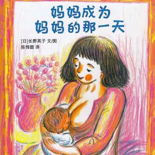故事田田第39期《妈妈成为妈妈的那一天》