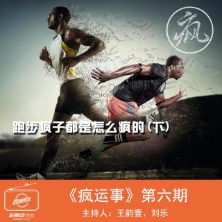 跑步疯子都是怎么疯的(下)：疯运事第6期