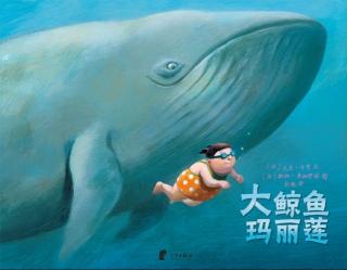 20160506雅雅的故事书-大鲸鱼玛丽莲