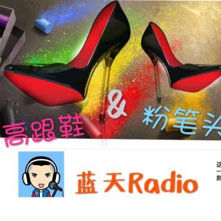 蓝天radio-高跟鞋粉笔头