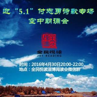 淄博全民阅读第三期线上活动《迎“5.1”付志勇诗歌朗