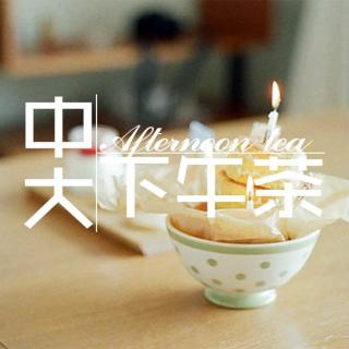 【中大下午茶】熊行天下 给理想一点时间